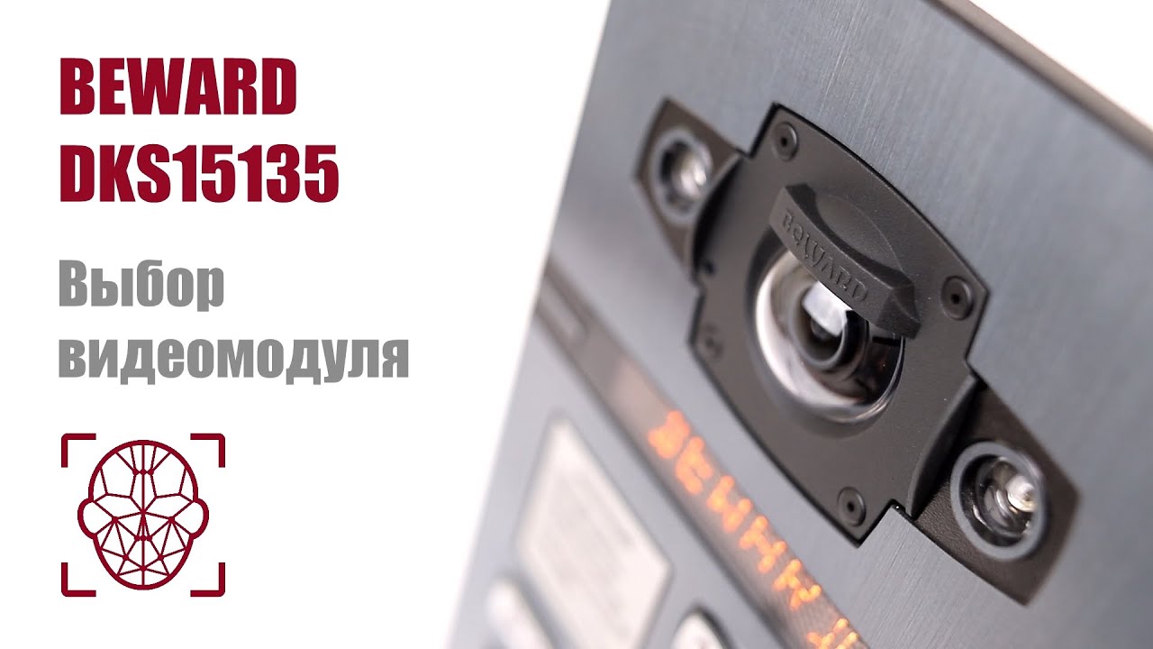 Умный домофон BEWARD DKS15135: видеомодуль на выбор 1,3/ 2 Мп; объектив 2.1/2.7/2.8 мм, детекция лиц