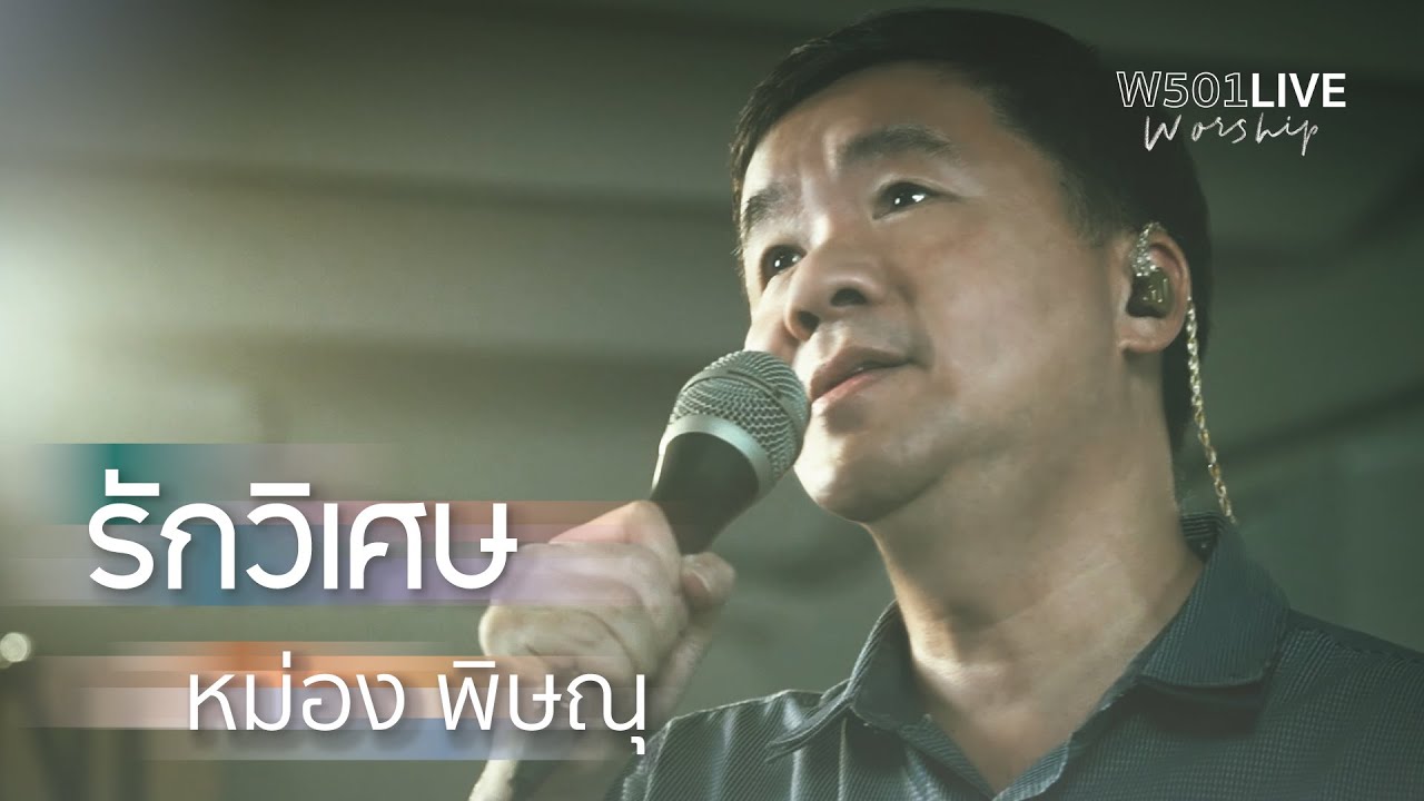 รักวิเศษ [W501 Live Worship 2022] - W501 Feat. Pissanu Saingam