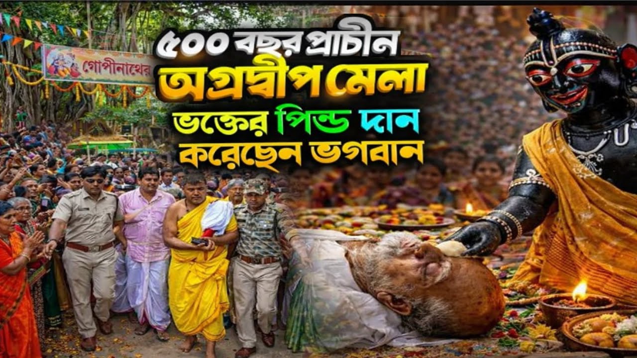 অগ্রদ্বীপের মেলা ৫০০ বছরেরও পুরন ভারতের একমাত্র শ্রাদ্ধের মেলা | Why Millions Agradwip Gopinath Mela