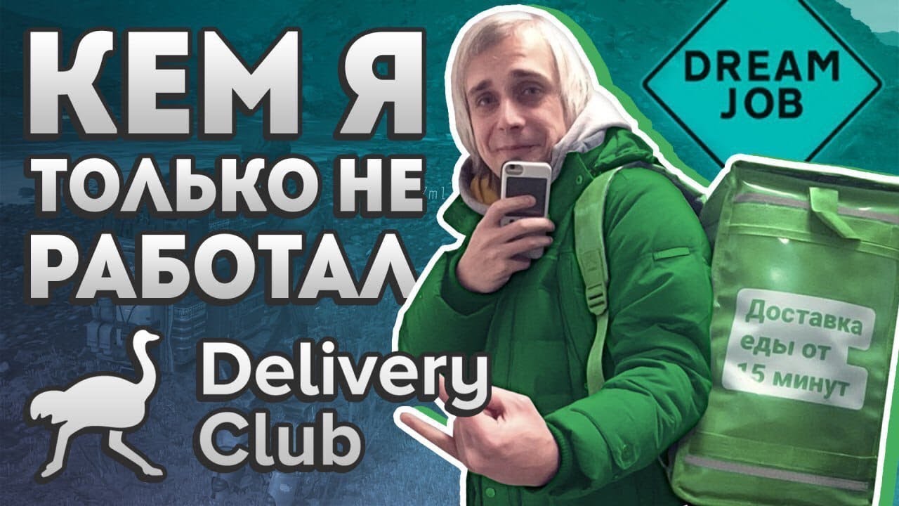 Delivery Club - Кем я только не работал