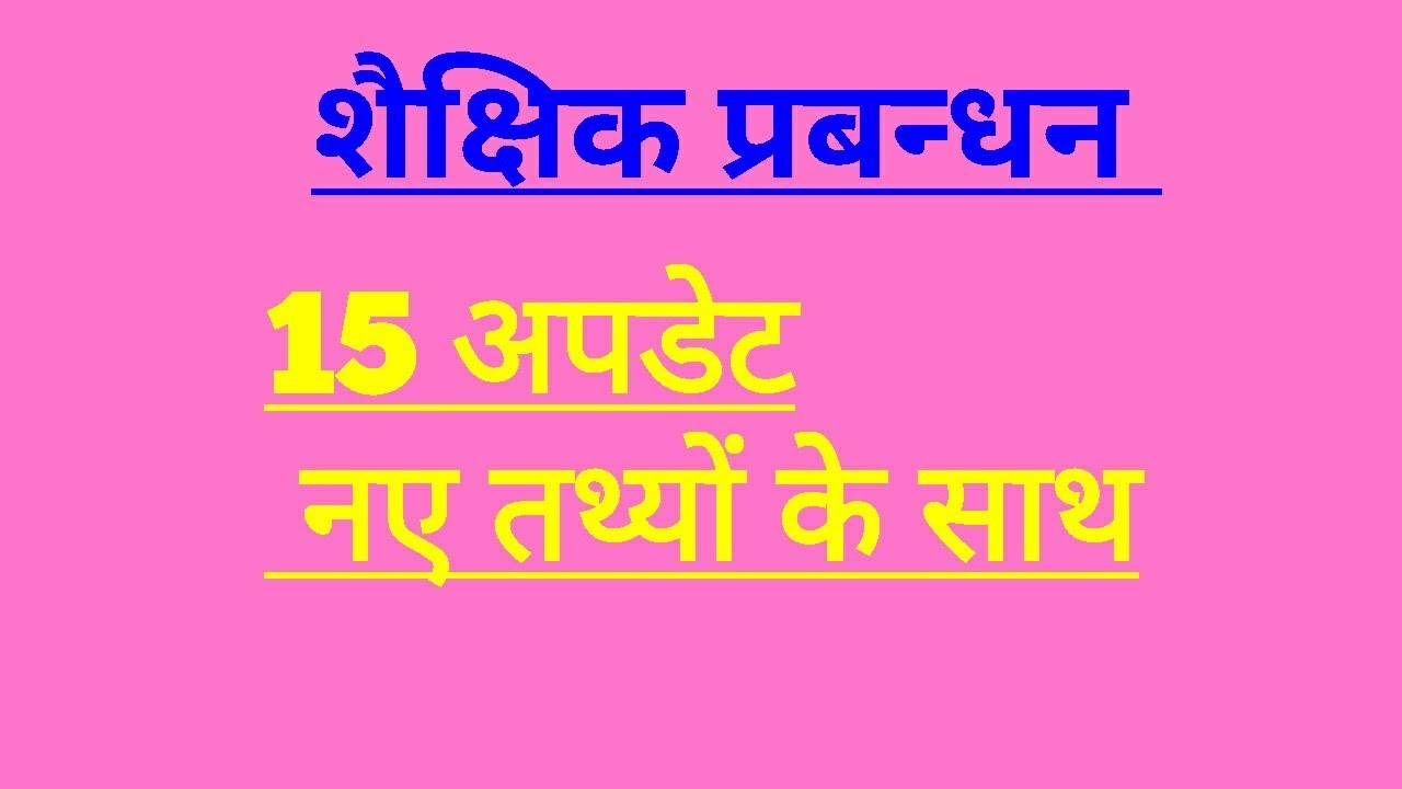 New अपडेट 15 तथ्य - शैक्षिक प्रबंधन।