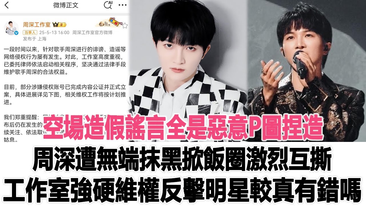 空場造假謠言全是惡意P圖捏造！周深遭無端抹黑掀飯圈激烈互撕，工作室強硬維權反擊，明星較真有錯嗎？時代電影大世界 #周深