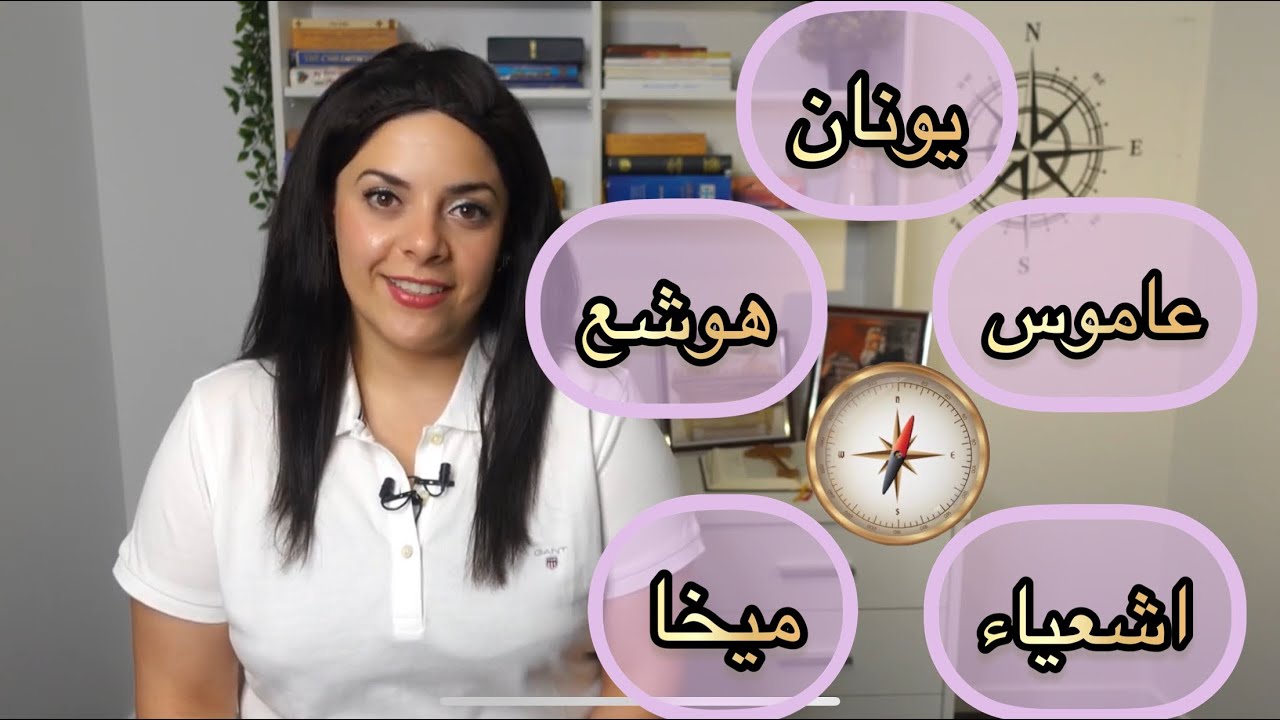 نظرة عامة على العهد القديم (٨) - مضمون رسالة أنبياء القرن الثامن