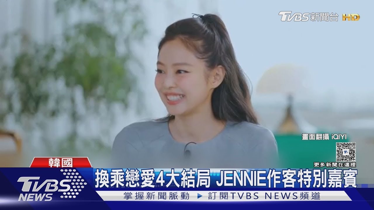 JENNIE《換乘戀愛4》登場 羞談愛情觀:年少的愛很珍貴｜TVBS新聞