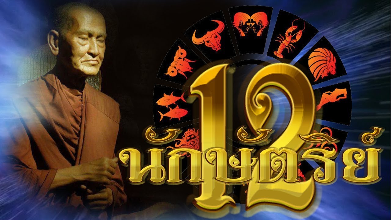 สมเด็จพระพุฒาจารย์ โต พรหมรังสี เทศน์เรื่อง 12 นักษัตริย์