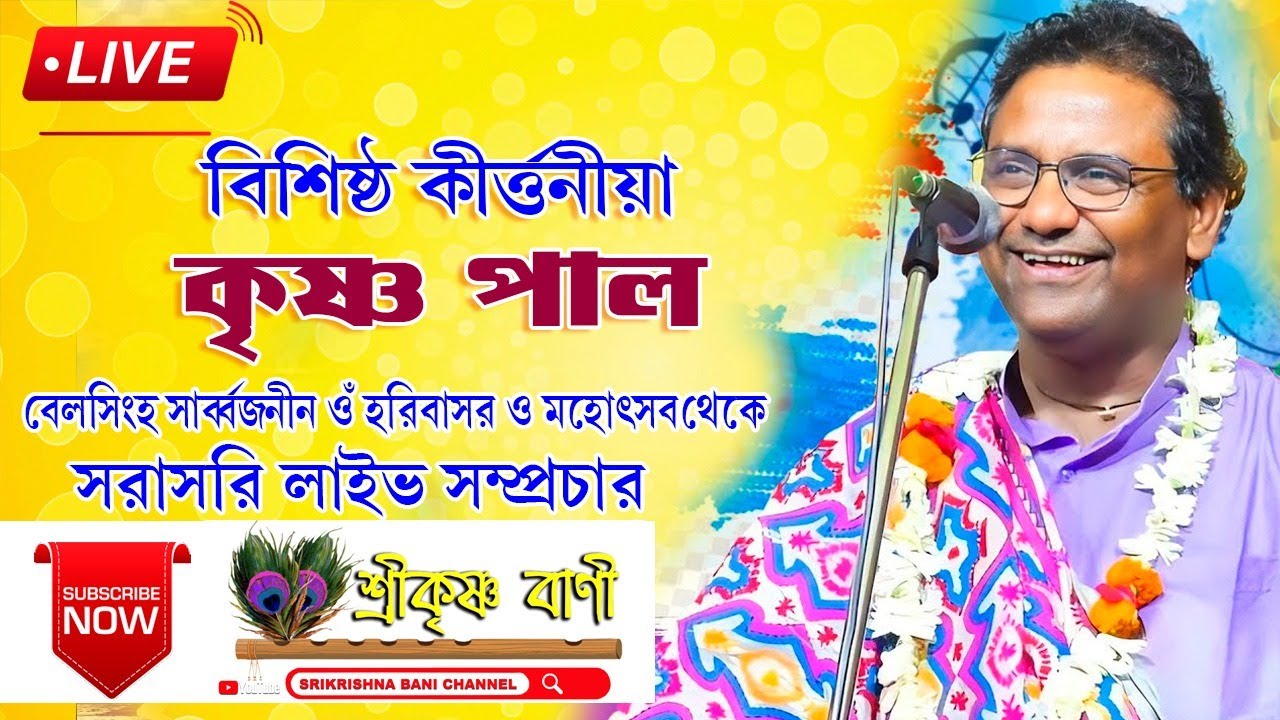 ।। বেলসিংহা সর্বজনীন হরিবাসর ও মহোৎসব ২০২৪ ।। // সরাসরি লাইভ সম্প্রচার // Krishna Pal Kirtan