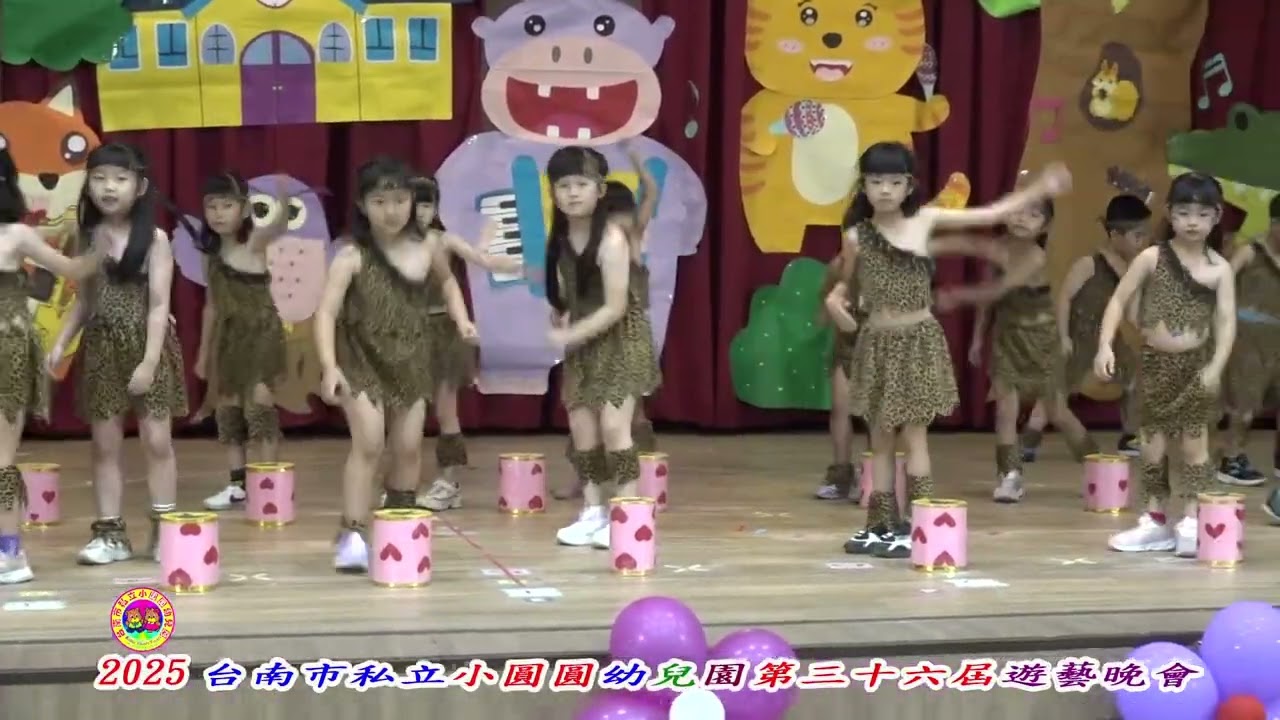 小圓圓幼兒園第三十六屆畢業遊藝晚會08.舞動非洲(櫻桃班)