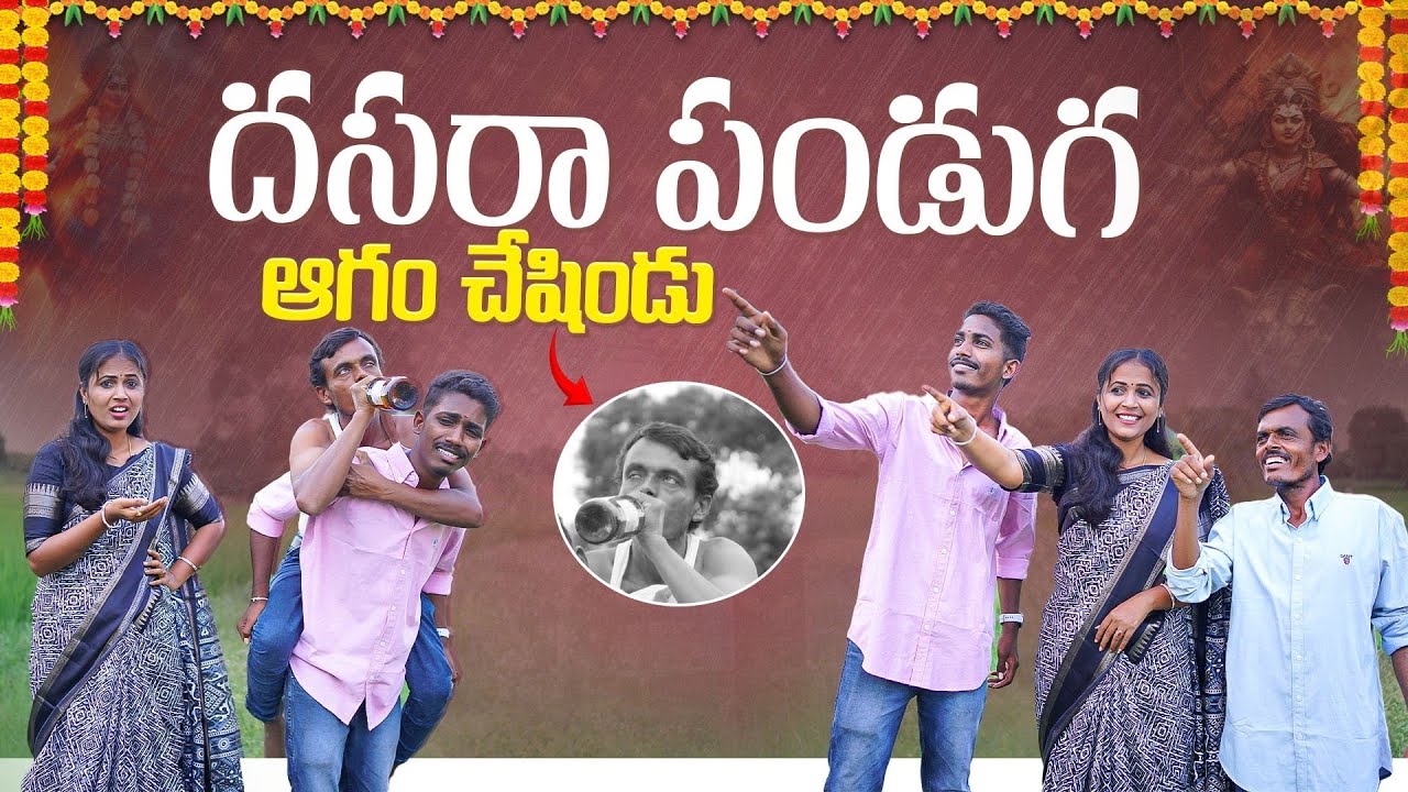 దసరా పండుగ | dasara village comedy | telugu comedy short films telangana