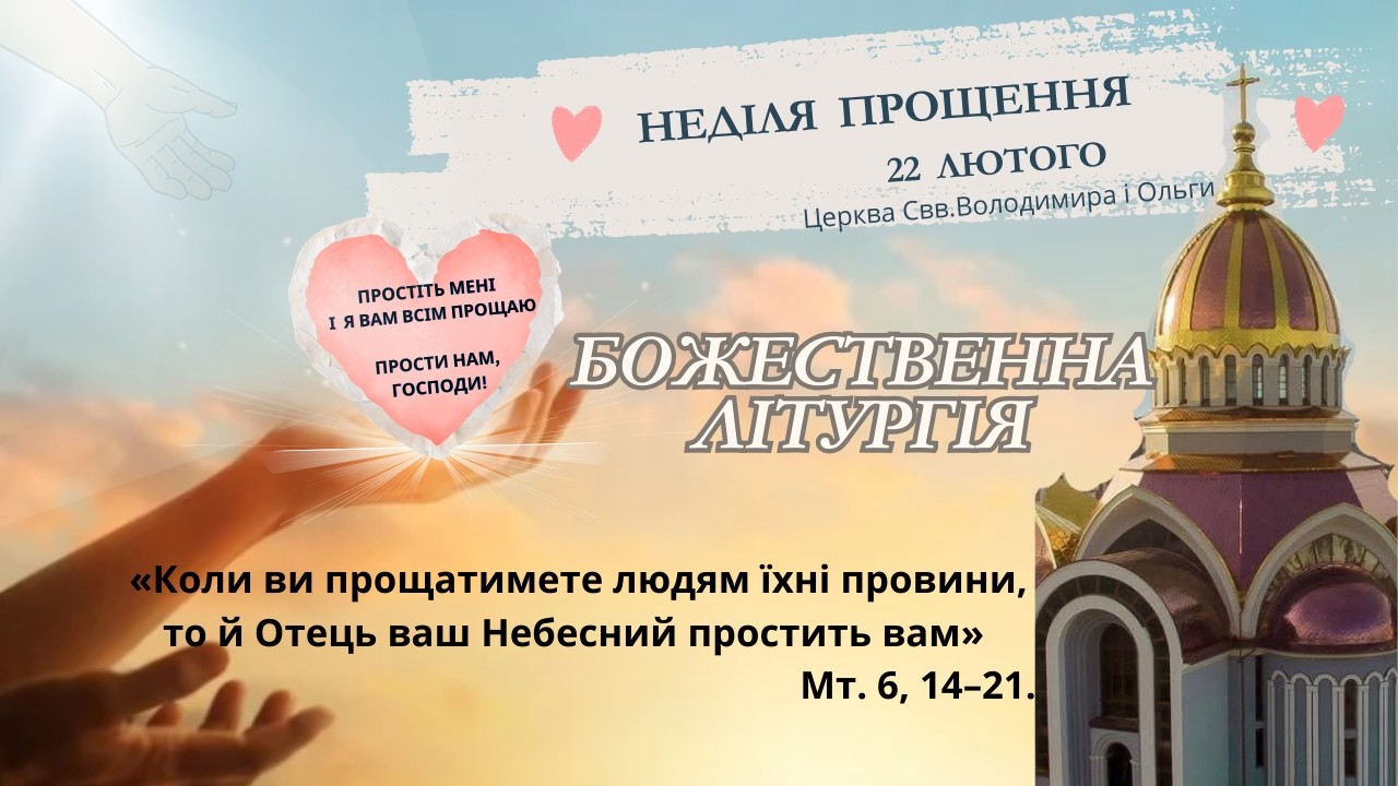 Божественна Літургія. 22.02.2026 о 10:00. Неділя сиропусна, прощення