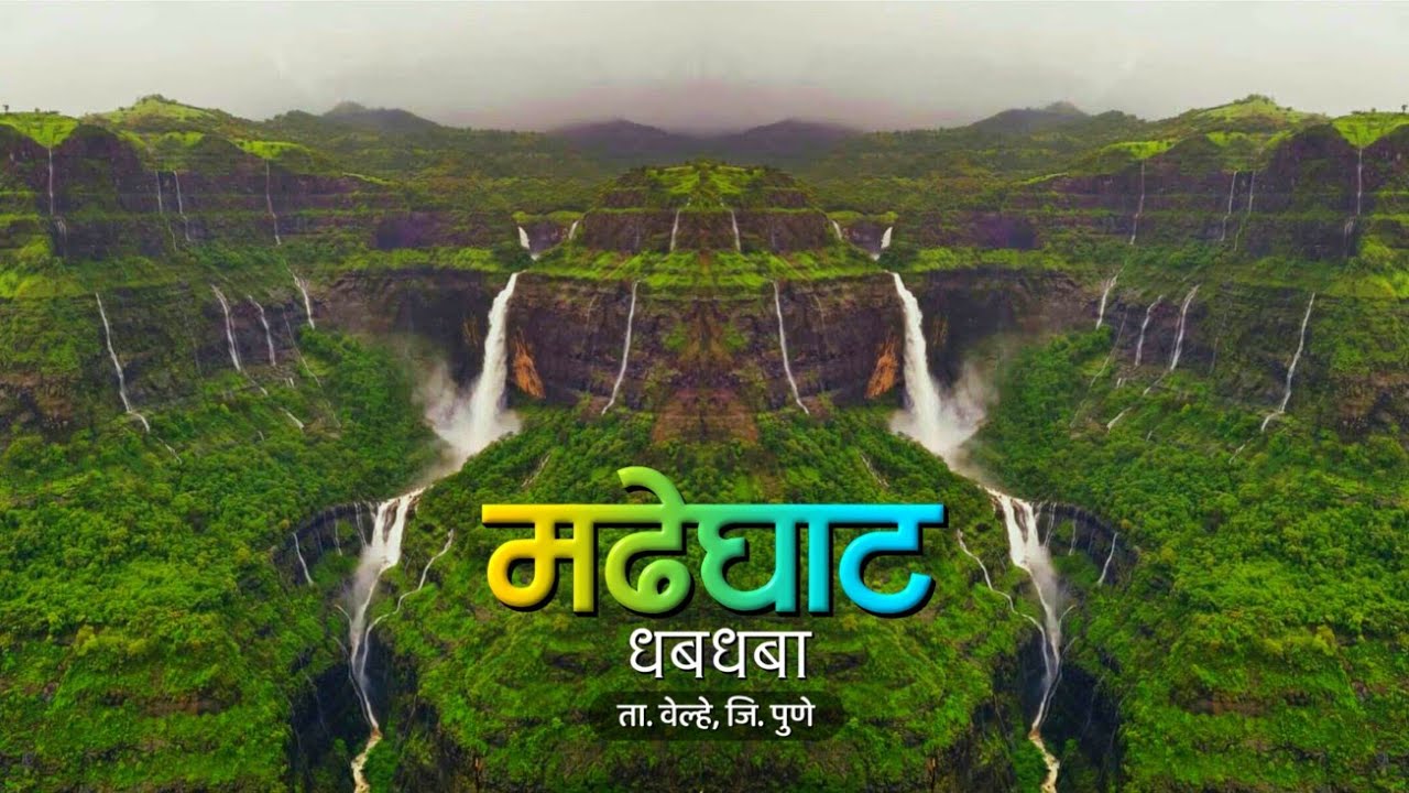 पुणे जिल्ह्यातील सर्वात प्रसिद्ध आणि अजस्त्र धबधबा | Madhe Ghat Waterfall | Paayvata | payvata 