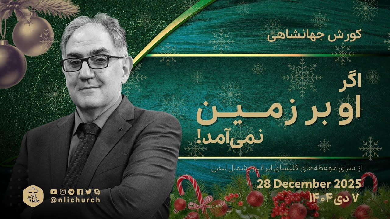 اگر او بر زمین نمی‌آمد!