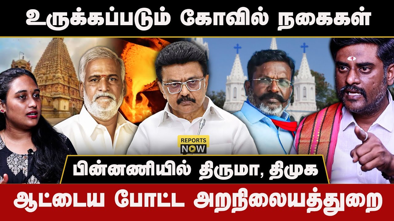 உருக்கப்படும் கோவில் நகைகள் | பின்னணியில் திருமா, திமுக | Reports Now