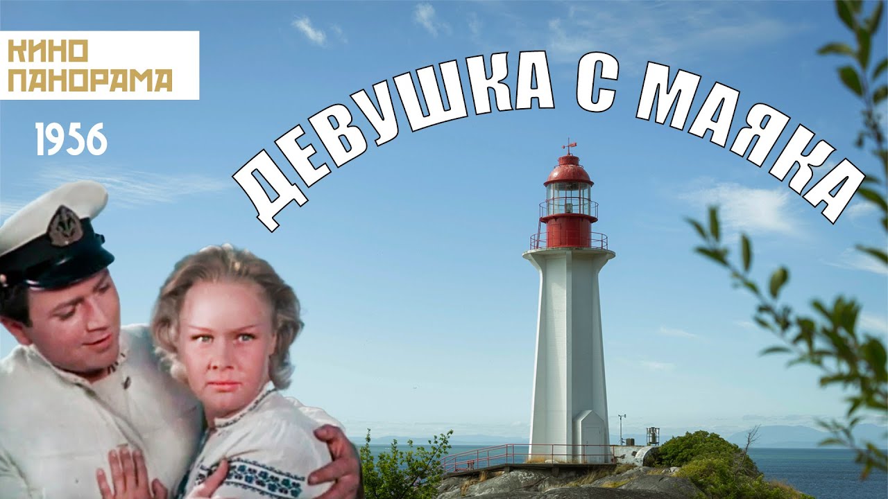 Девушка с маяка (1956 год) драма