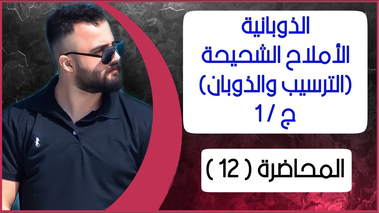 الذوبانيـــة الاملاح الشحيحة الترسيب والذوبان الجزء [ 1 ] | الفصل الثالث | الكيمياء
