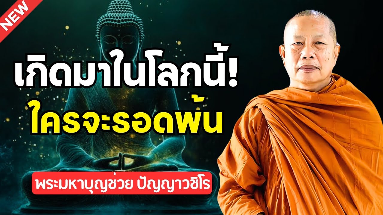 ธรรมคลายทุกข์ 🌿 เกิดมาในโลกนี้! ใครเล่าจะรอดพ้น | พระมหาบุญช่วย ปัญญาวชิโร