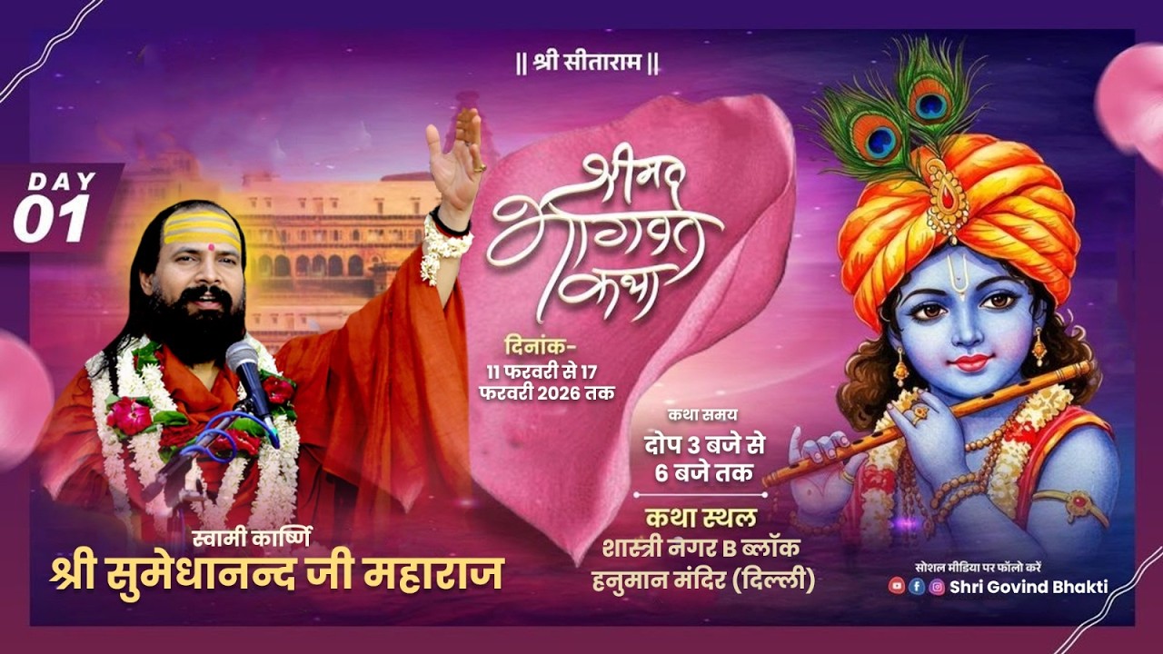 DAY 1 श्रीमद् भागवत कथा कार्ष्णि स्वामी श्री सुमेधानंद जी महाराज  हनुमान मंदिर शास्त्री नगर दिल्ली