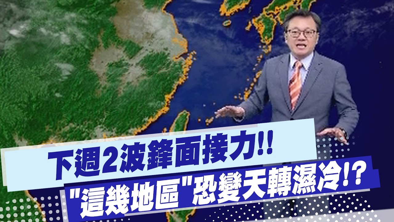 【戴立綱報氣象】下週2波鋒面接力!! 