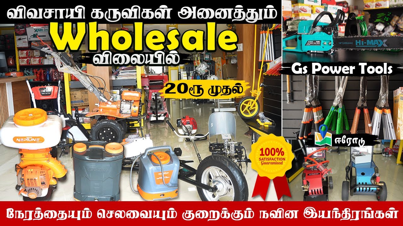 விவசாய கருவிகள் அனைத்தும் பாதி விலையில் கிடைக்கும் | தமிழ்நாடு முழுவதும் டெலிவரி | Gs Power Tools