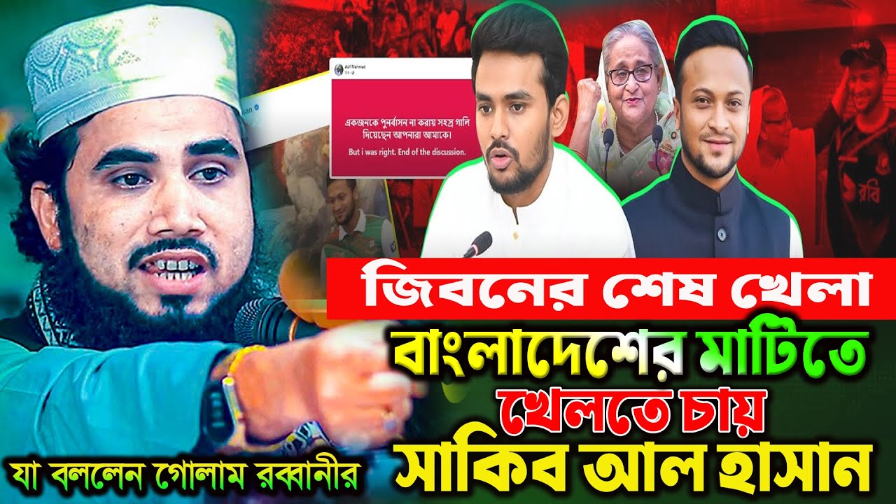 সাকিব আল হাসান X আসিফ মাহমুদ। গোলাম রব্বানি ওয়াজ। Golam Robbani Waz 2025