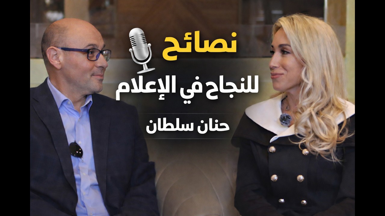 كيف تنجح في مجال الإعلام؟