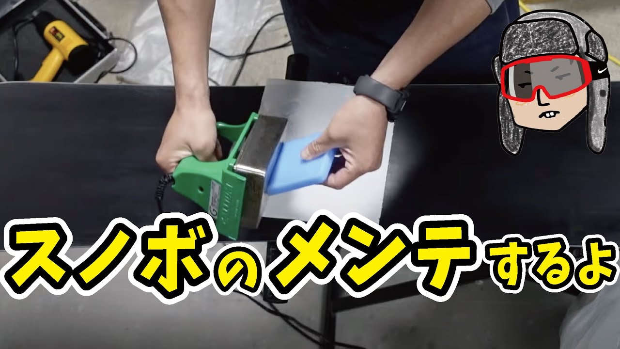 いぐっちゃんがボードのメンテナンスするよ！
