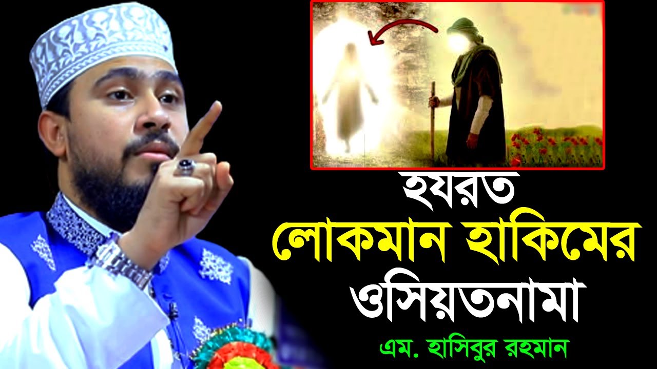 লোকমান হাকিমের সন্তানের জন্য বিশেষ উপদেশ । M Hasibur Rahman Bangla New Waz । এম হাসিবুর রহমান ।