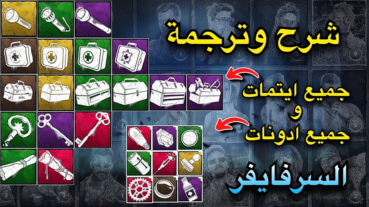 شرح + وترجمة جميع ايتمات وادونات السرفايفر بالتفصيل 2023 dead by daylight