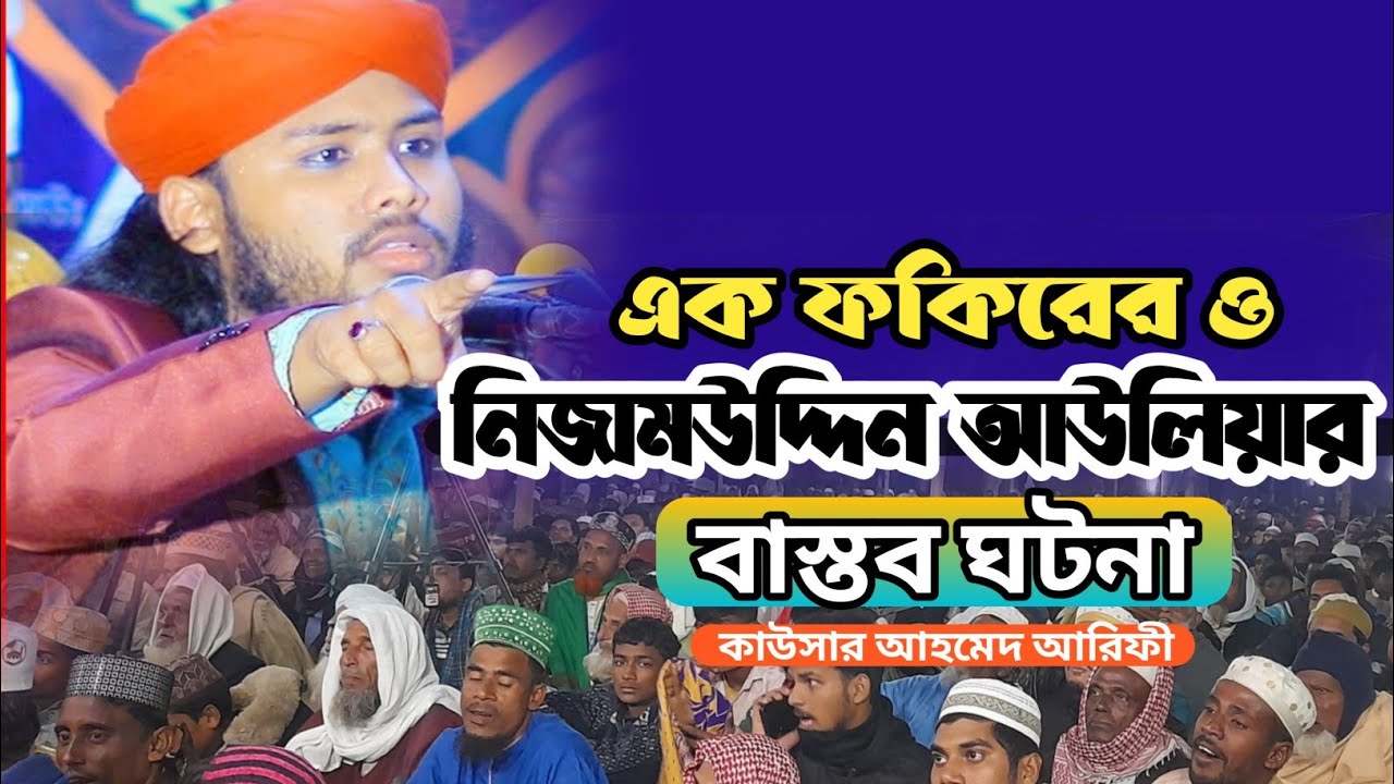 নিজাম উদ্দিন আউলিয়া ও এক ফকিরের ঘটনা | নতুন ওয়াজ মাহফিল | ওয়াজ মাহফিল | কাউসার আহমেদ আরিফী 