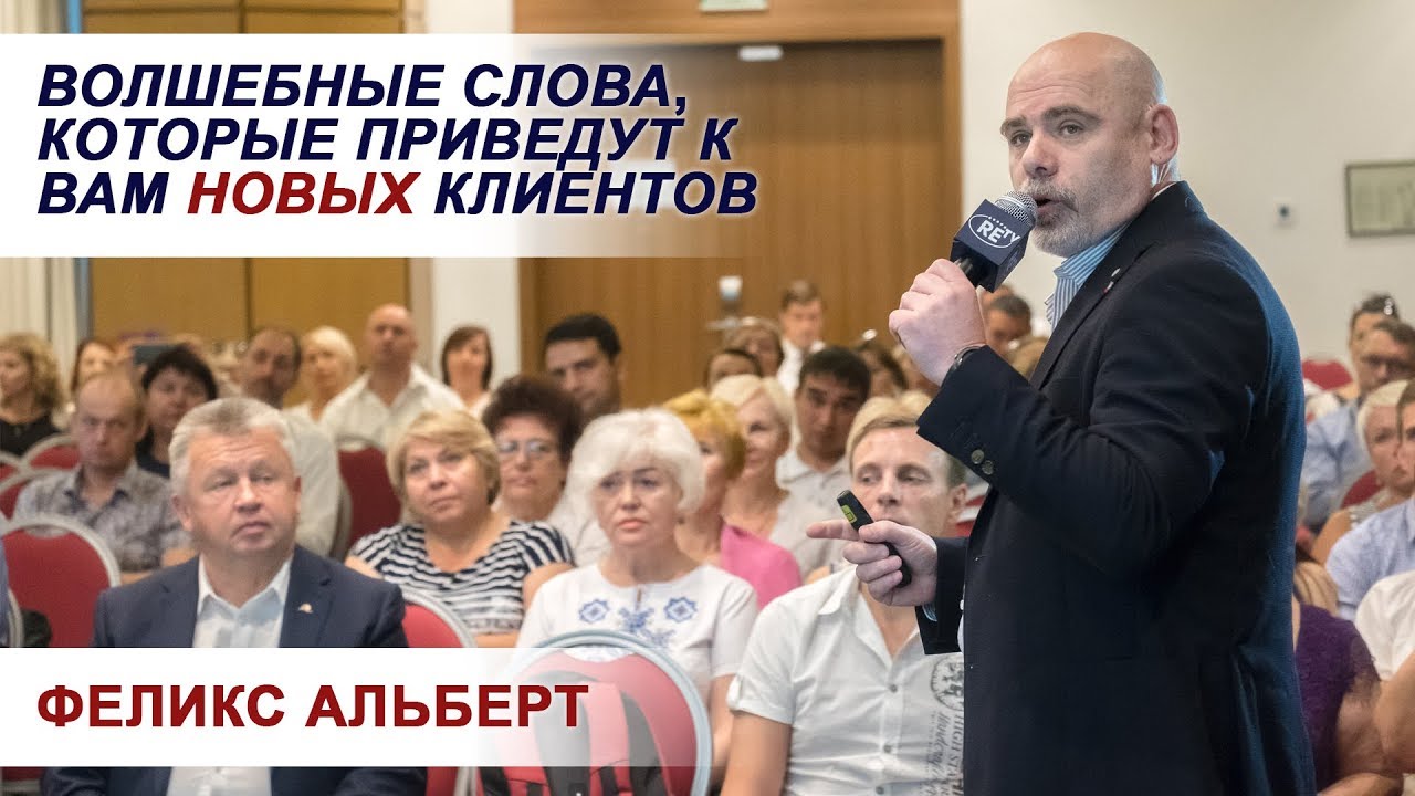 Феликс Альберт. Волшебные слова, которые приведут к вам новых клиентов