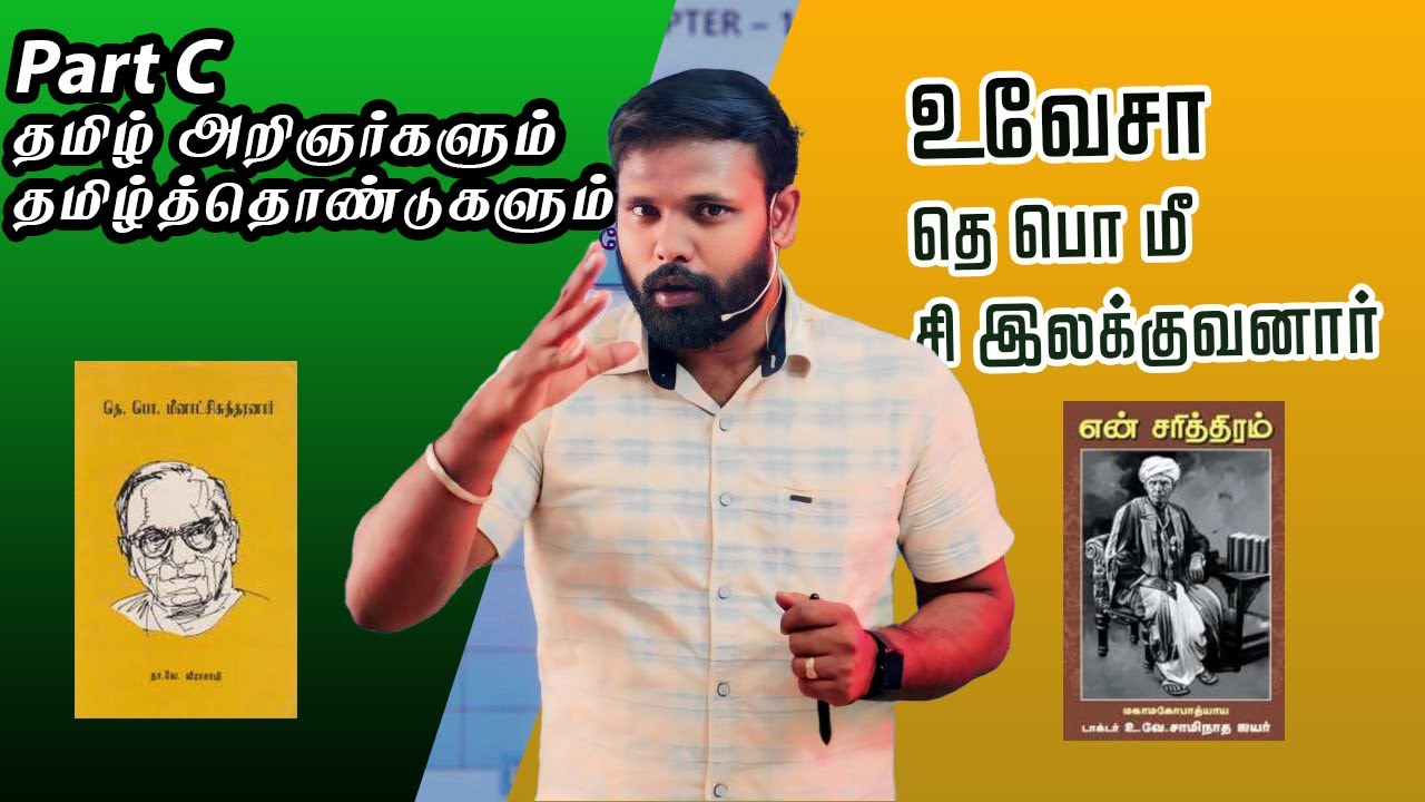 PART C I உ வே சாமிநாதன் I தெ பொ மீனாட்சி சுந்தரனார் I சி இலக்குவனார்