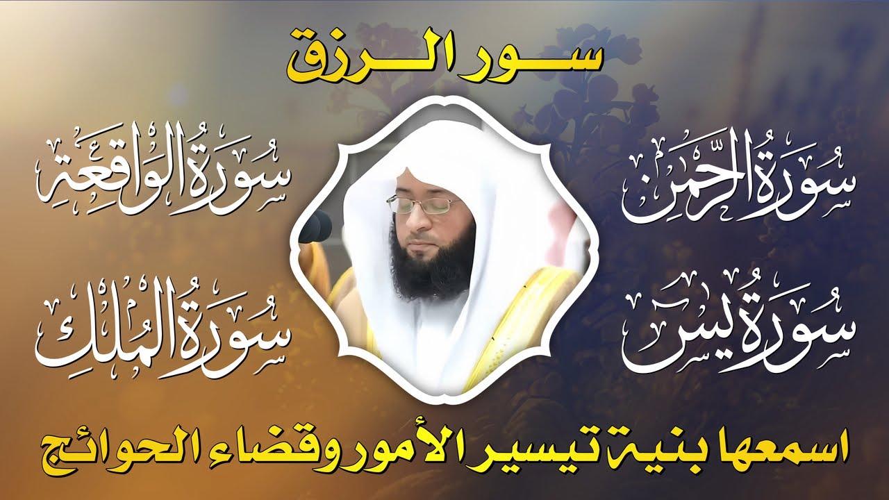 سورة يس + الواقعة + الرحمن + الملك | لزيادة الرزق والبركة بصوت القارئ بدر التركي