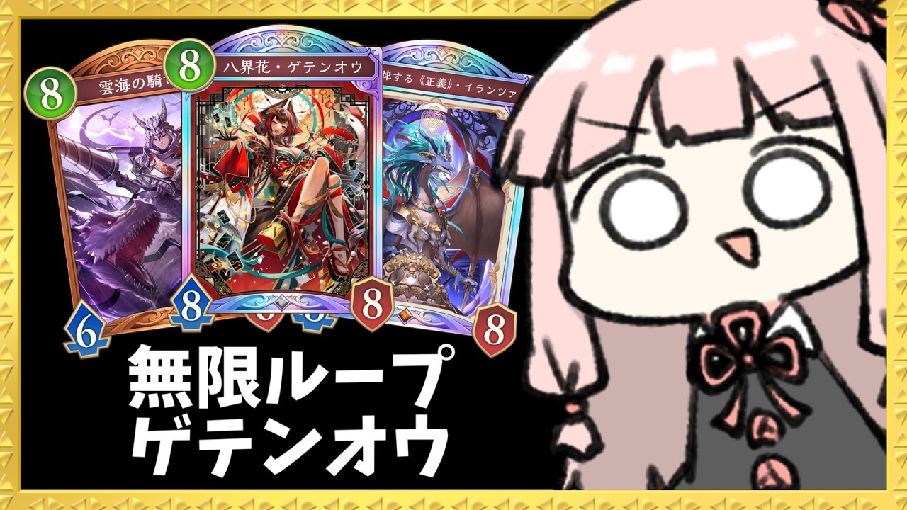 【コメ付き】『ゲテンオウ→ゲテンオウ』で宇宙を目指すルインジェノサイダードラゴン【シャドバWB】