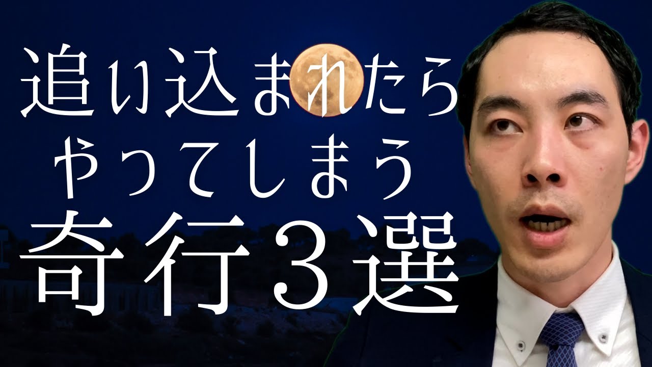 追い込まれたらやってしまう奇行3選【窮地エピソード】