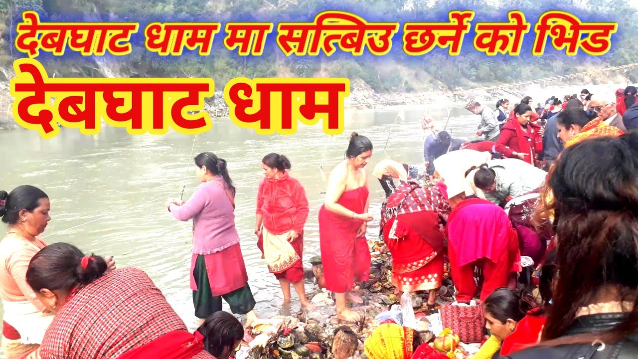 devghat dham||devghat narayani||chhitwan||holly bath||देबघाट धाम मा सत्बिउ छर्ने काे भिड