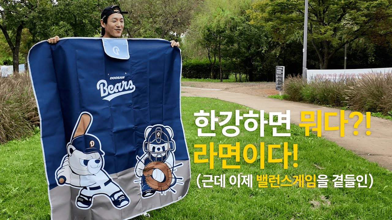 오늘은 한강을 다녀왔습니다. 근데 이제 라면과 밸런스게임을 곁들인..
