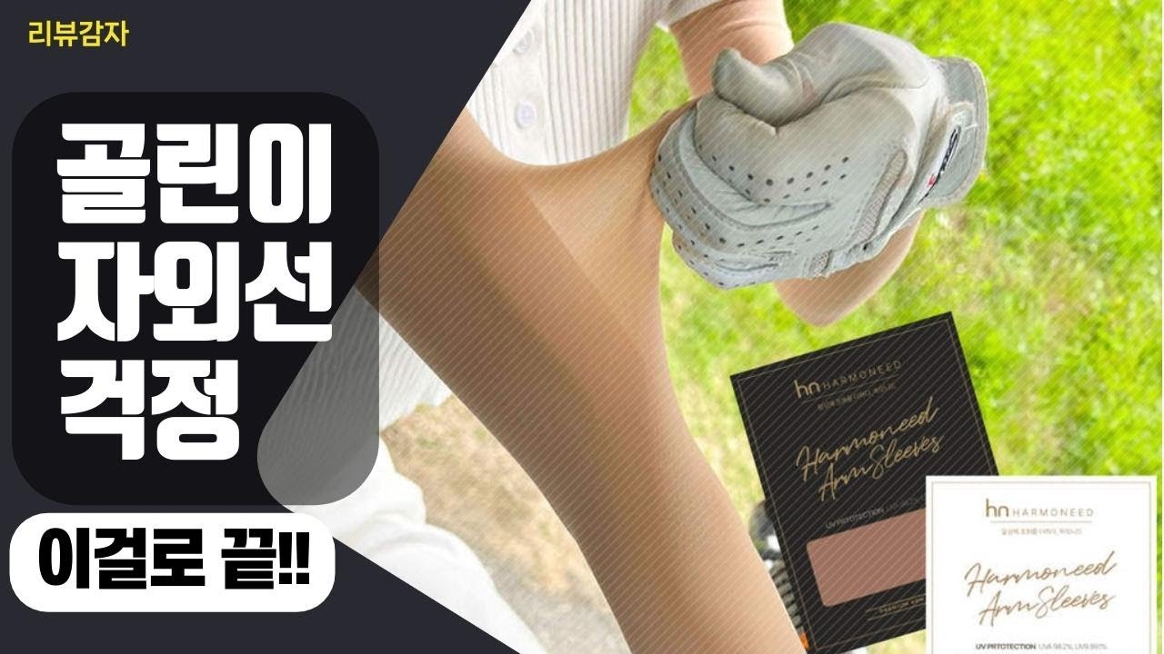 이거 없이 필드 나가면 그 자외선 어쩔? 팔, 다리 모두 커버!!