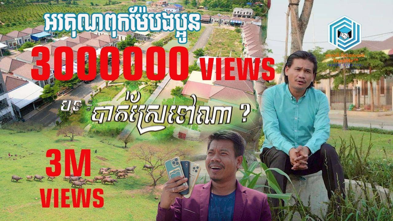 បាត់ស្រែទៅណា?,ច្រៀងដោយ ពាក់​ មី _ Music MV ( trustMe battambang )