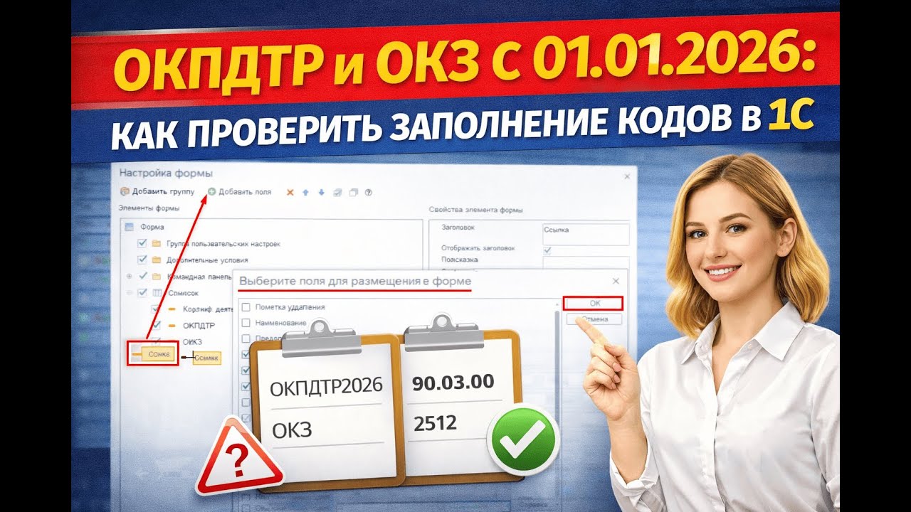 ОКПДТР и ОКЗ с 01.01.2026: как проверить заполнение кодов в 1С