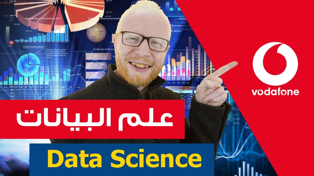 علم البيانات - data science