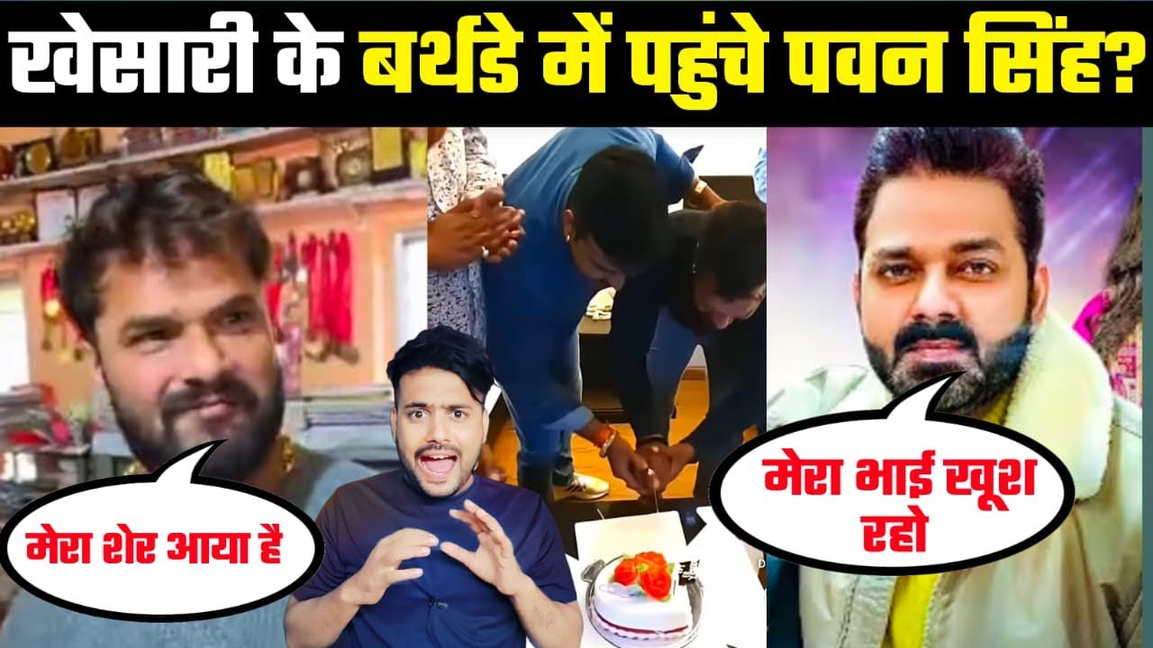 Khesari Lal Yadav के Birthday में पहुचे Pawan Singh?