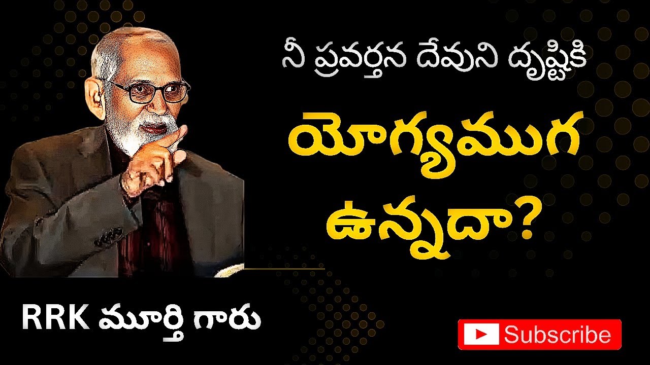 దేవుని దృష్టికి నీ ప్రవర్తనను జాగ్రత్తగా ఉండాలి. |Rrk Murty Gaari Radio Messages| #rrkmurthymessages