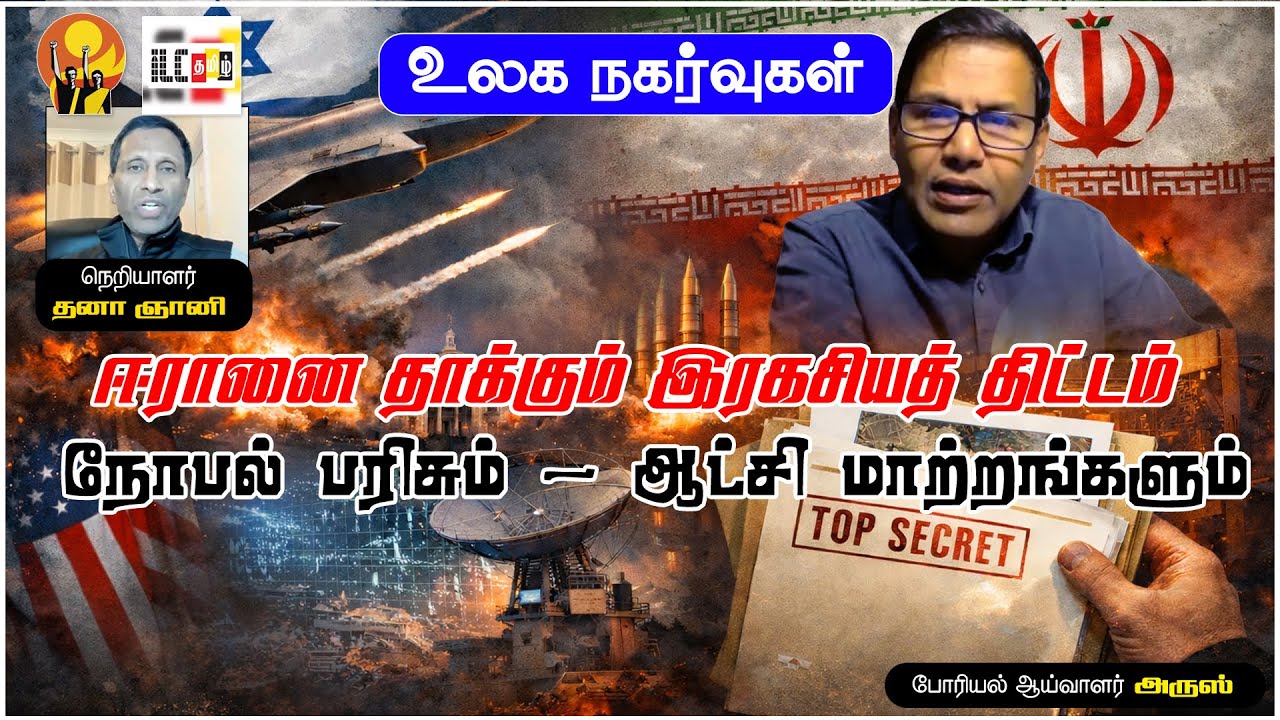 ஈரானுக்கு அமெரிக்காவின் இரகசிய தகவல் | போரியல் ஆய்வாளர் அருஸ் #geopolitics