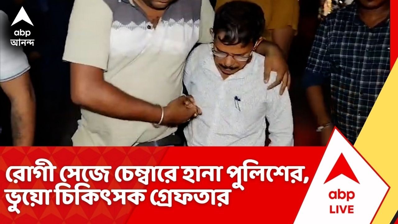 Fake Doctor News : রোগী সেজে চেম্বারে হানা পুলিশের! ডিগ্রি নিয়ে একাধিক অসঙ্গতি ধরা পড়তেই গ্রেফতারি