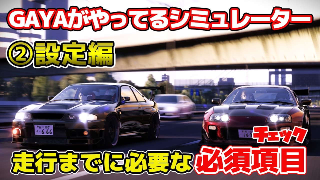 【②設定編】シミュレーター[Assetto Corsa]の設定方法を解説。グラフィックや画面、ハンコン、各種MODなどの設定を説明します。