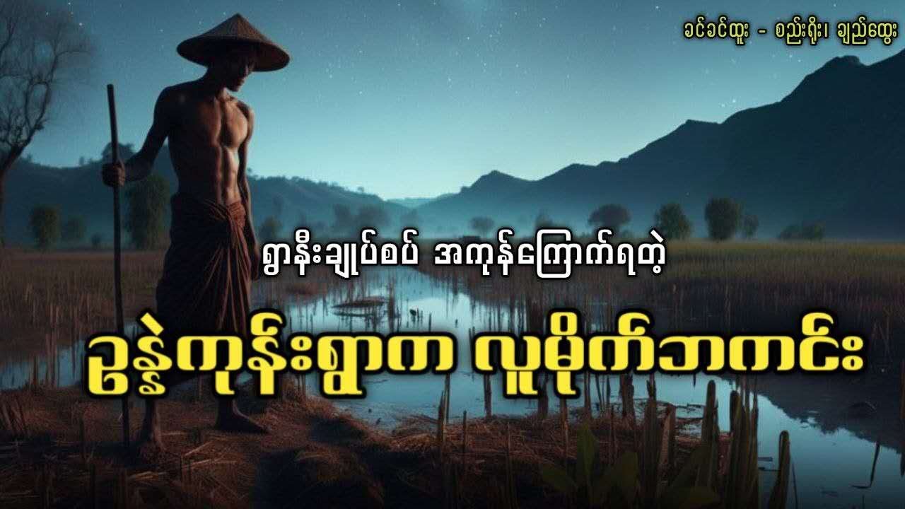 #ခင်ခင်ထူး   ဥန္နဲကုန်းရွာက လူမိုက်