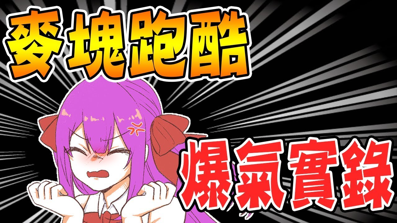 這就是證據！私下の練習麥塊跑酷～跑到崩潰！這群人竟然笑成這樣..😭😭@AshanKouki @shygolone @AJin_Jin @snowrabbit0821 @秀康帥【Minecraft】