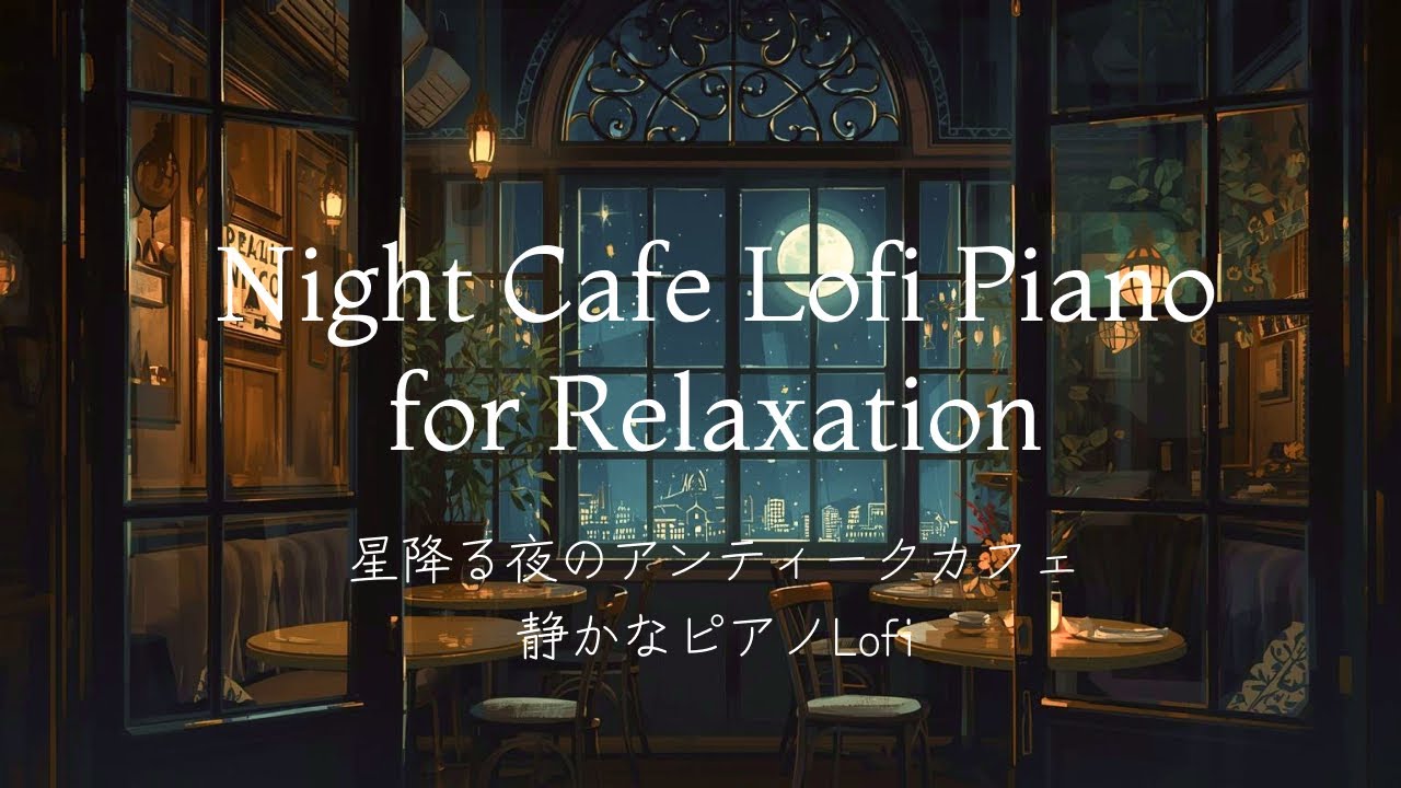 Night Cafe Lofi Piano for Relaxation【星降る夜のアンティークカフェ｜静かなピアノLofi】