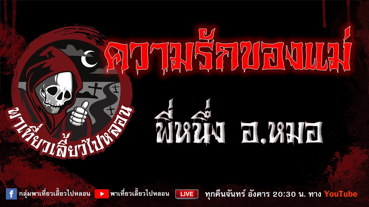 EP.778 ความรักของแม่ - พี่หนึ่ง อ.หมอ