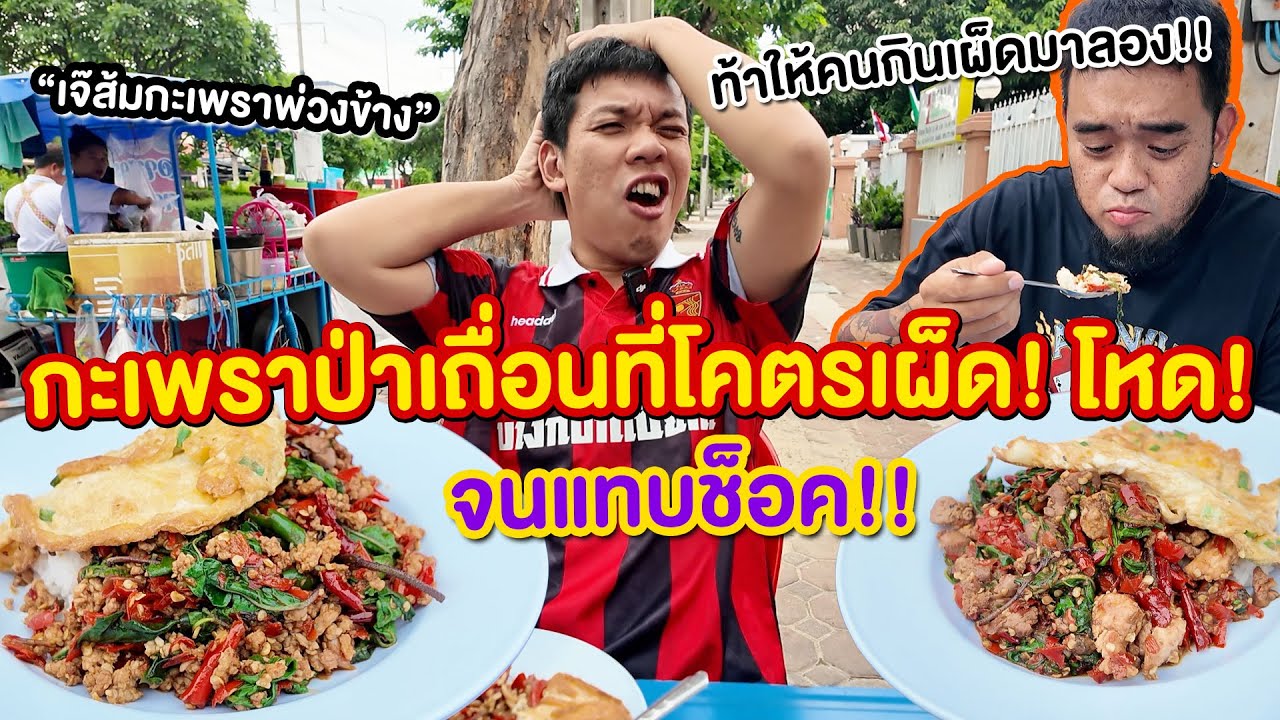 “เจ๊ส้ม” กะเพราโหดรถพ่วงข้างริมถนน เผ็ด! ดุดัน! จนแทบช็อค!!! ถูกใจสายป่าเถื่อน