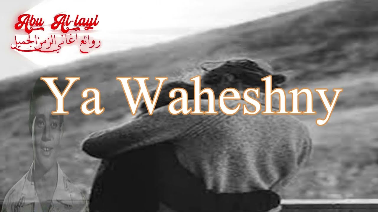 محرم فؤاد - يا واحشني Moharam Fouad - Ya Waheshny روائع أغاني الزمن الجميل